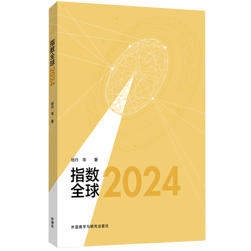 指数全球:2024