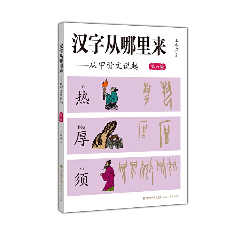 汉字从哪里来——从甲骨文说起(第五级)