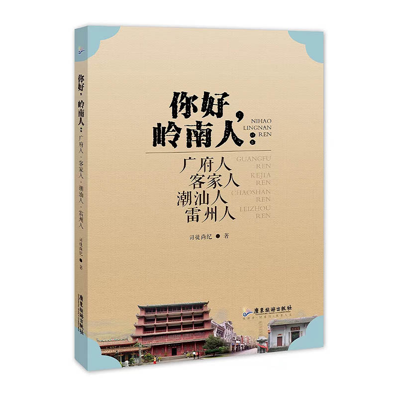 你好,岭南人:广府人 客家人 潮汕人 雷州人