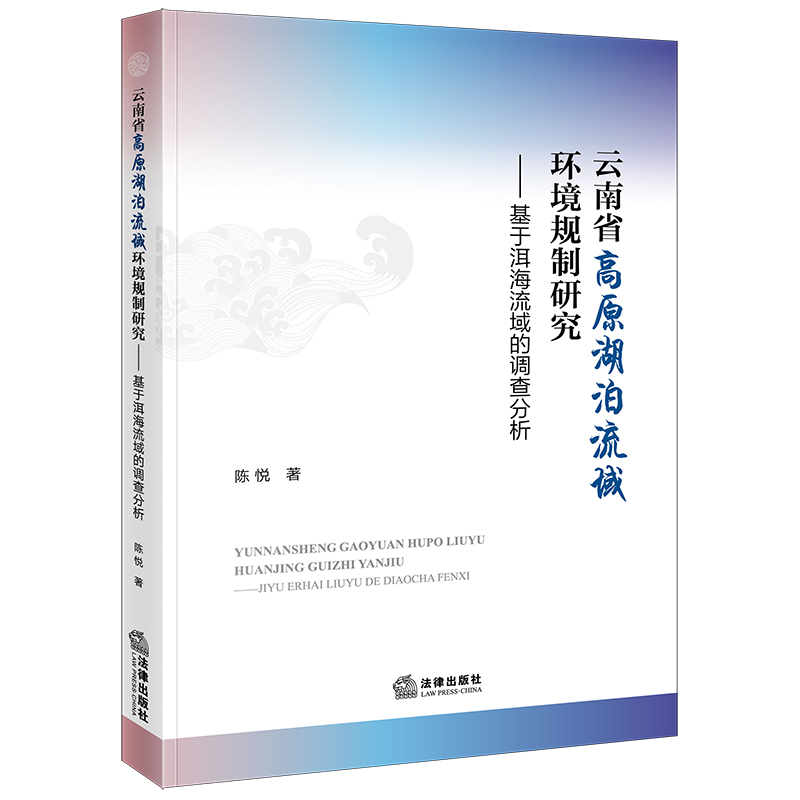 云南省高原湖泊流域环境规制研究:基于洱海流域的调查分析