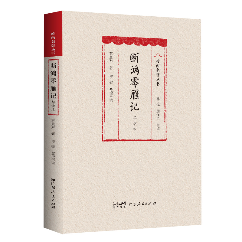 断鸿零雁记(导读本)