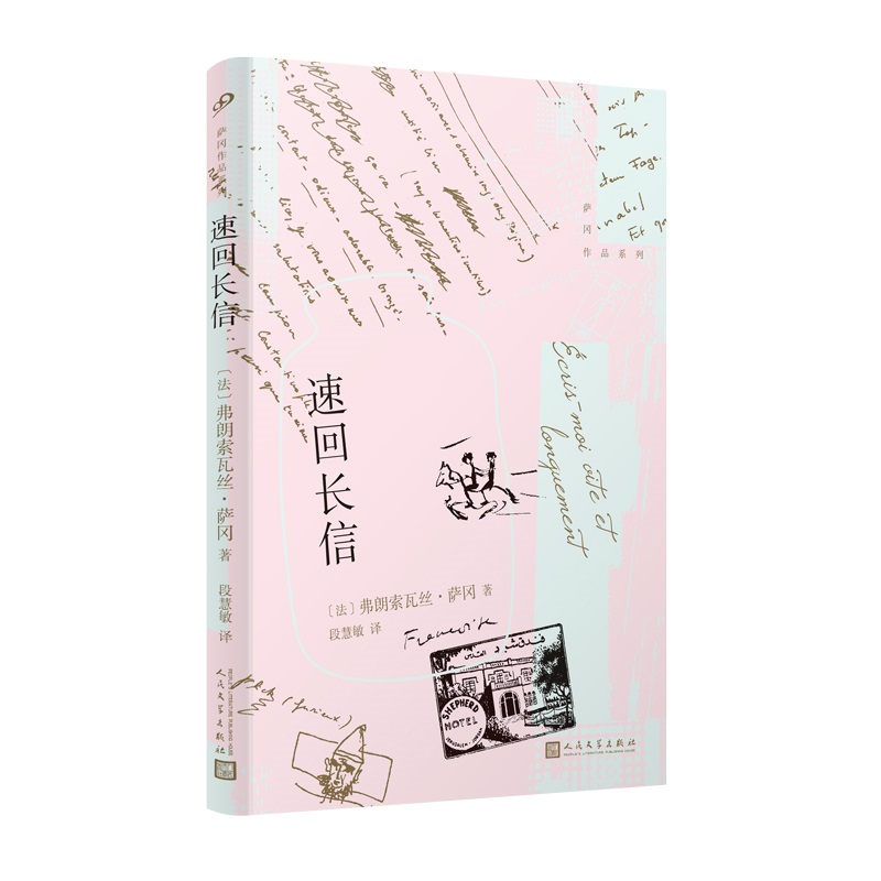 萨冈作品系列:速回长信(软精装)