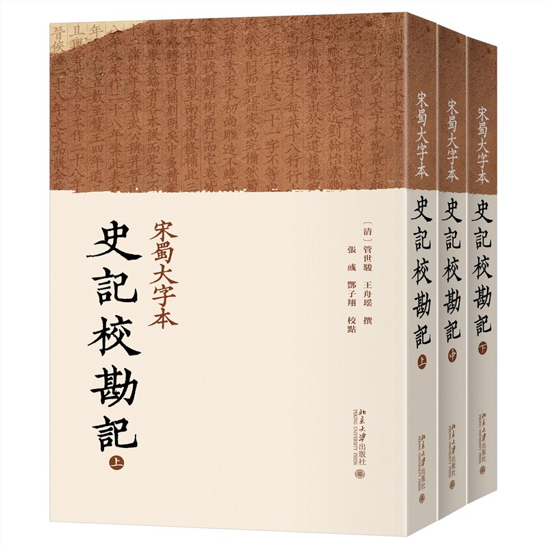 宋蜀大字本史记校勘记