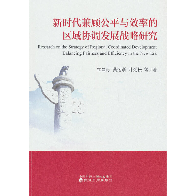 新时代兼顾公平与效率的区域协调发展战略研究