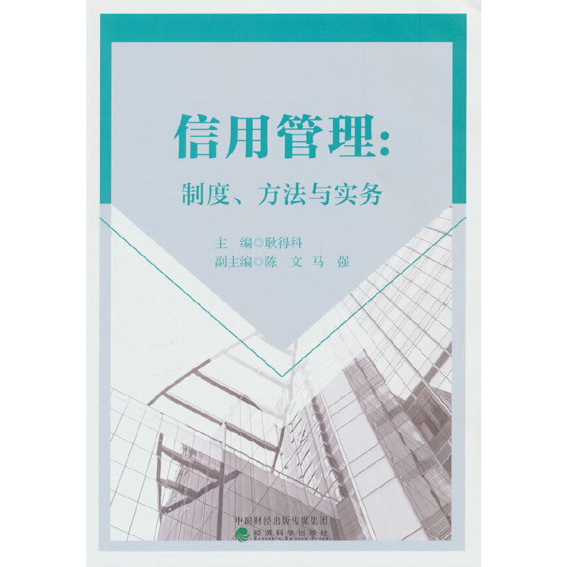 信用管理:制度、方法与实务