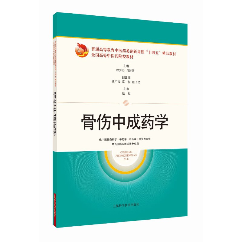 骨伤中成药学(普通高等教育中医药类创新课程十四五精品教材全国高等中医药院校教