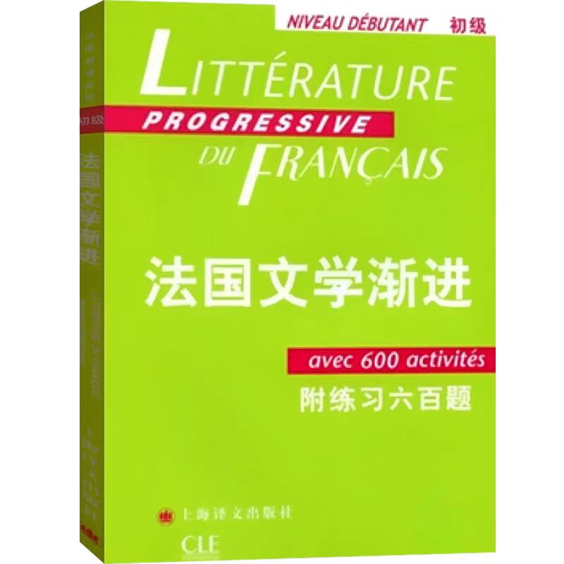 法国文学渐进(初级)——附练习六百题 //2024新定价