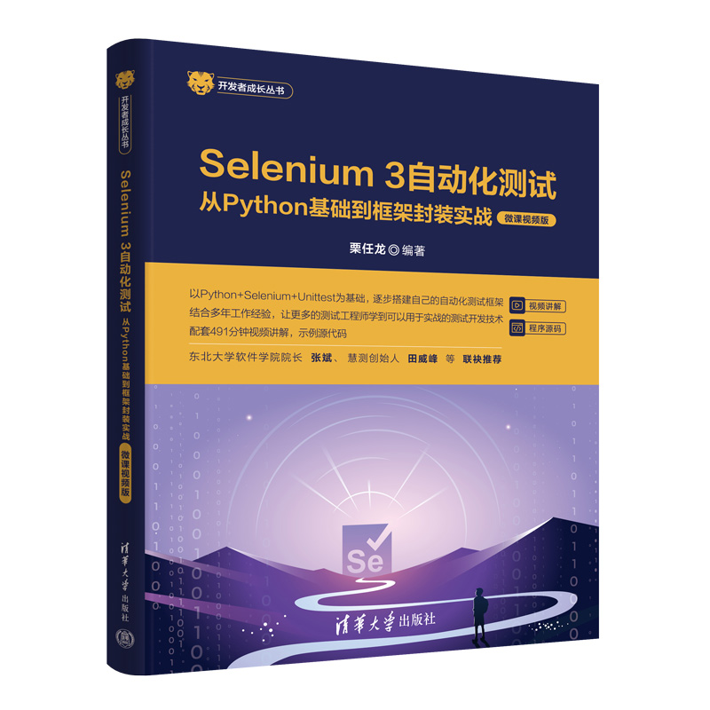 SELENIUM 3自动化测试——从PYTHON基础到框架封装实战(微课视频版)