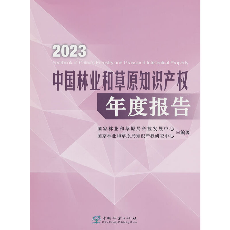 2023中国林业和草原知识产权年度报告