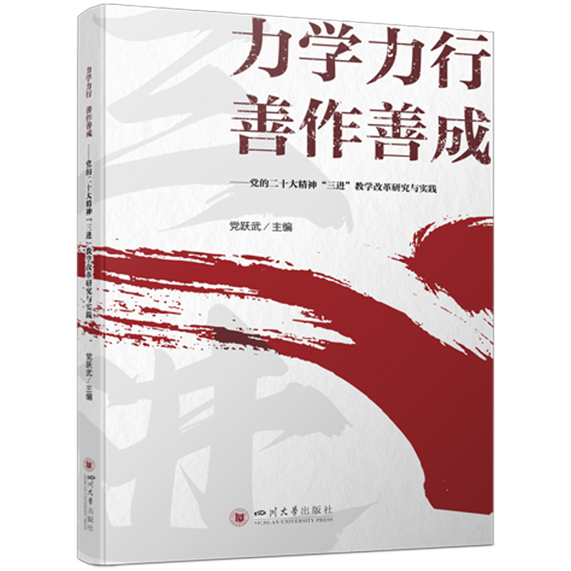 力学力行 善作善成——党的二十大精神“三进”教学改革研究与实践