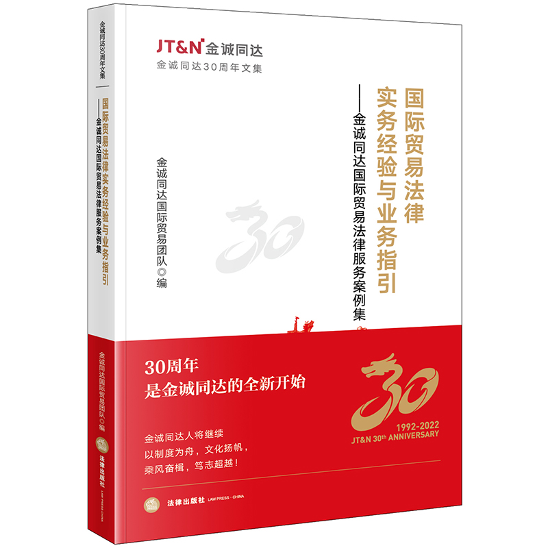 国际贸易法律实务经验与业务指引:金诚同达国际贸易法律服务案例集