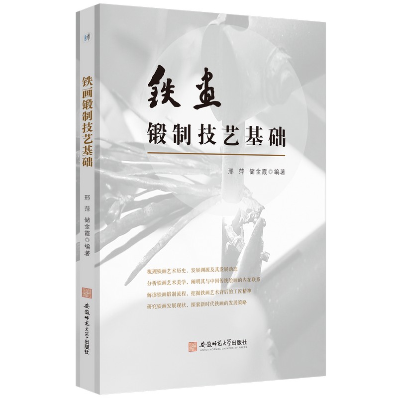 铁画锻制技艺基础