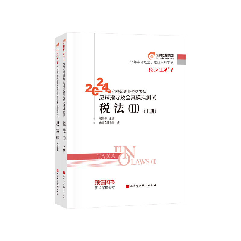 2024年税务师职业资格考试应试指导及经典好题 税法(II)(全2册)