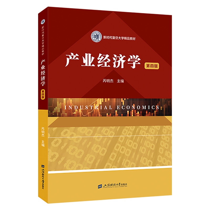 产业经济学(第四版)
