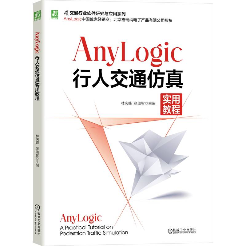 ANYLOGIC行人交通仿真实用教程