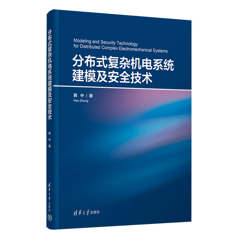 分布式复杂机电系统建模及安全技术