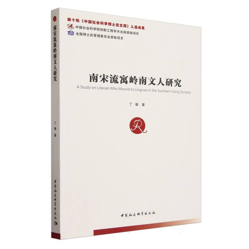 南宋流寓岭南文人研究