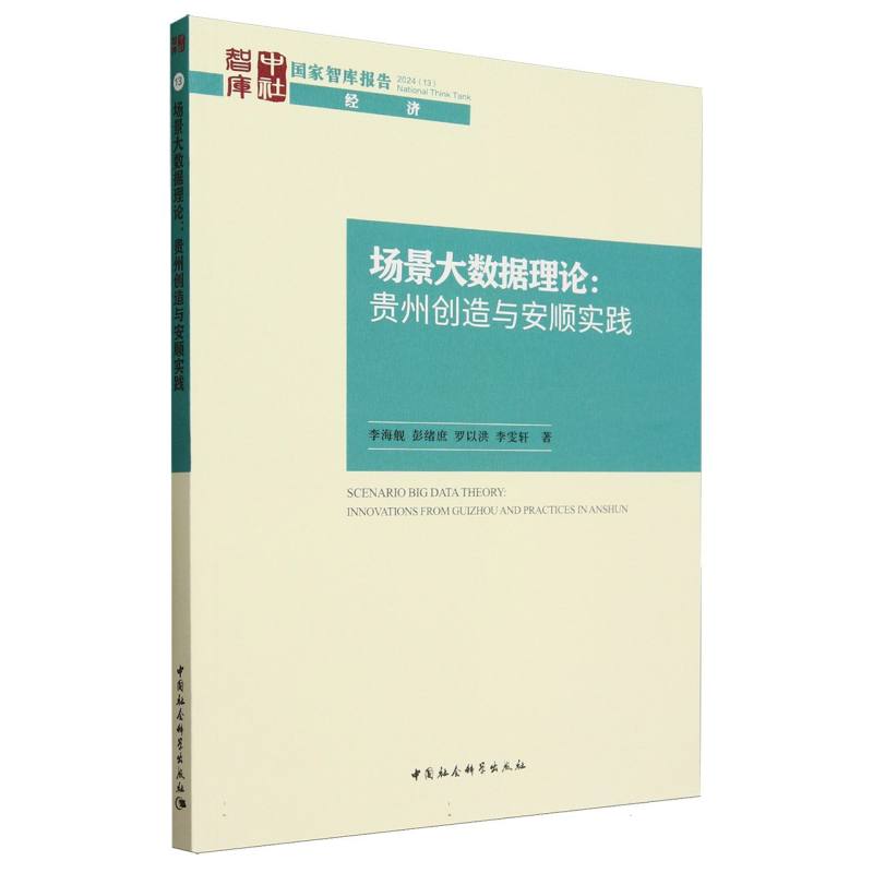 场景大数据理论:贵州创造与安顺实践