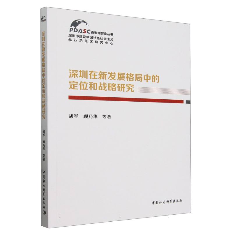 深圳在新发展格局中的定位和战略研究