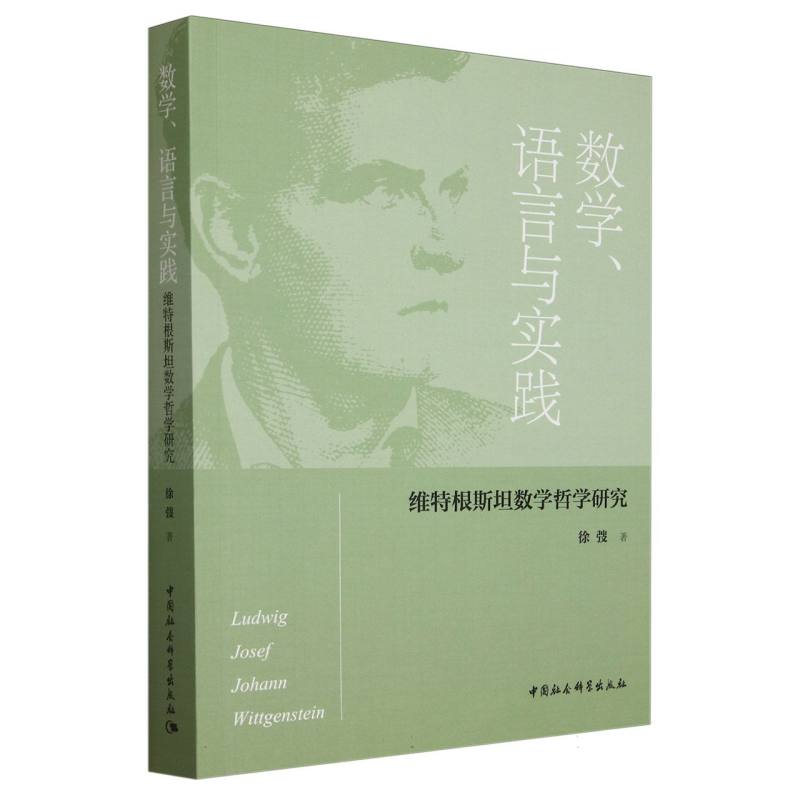 数学、语言与实践:维特根斯坦数学哲学研究