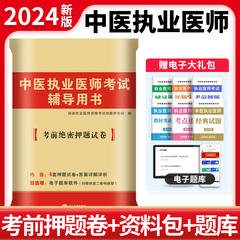 2024中医执业医师押题试卷