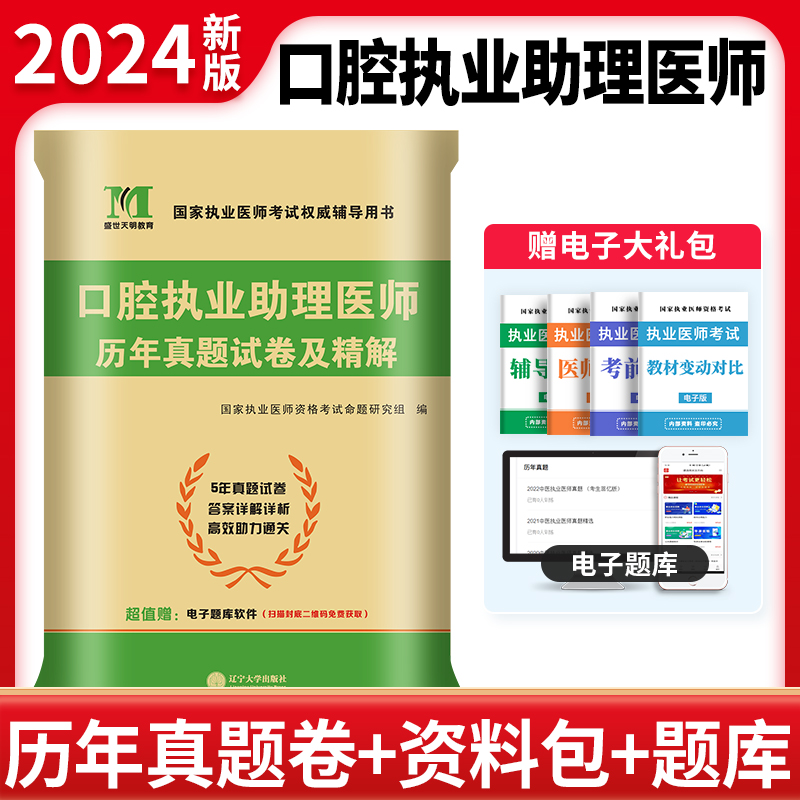 2024口腔执业助理医师历年试卷