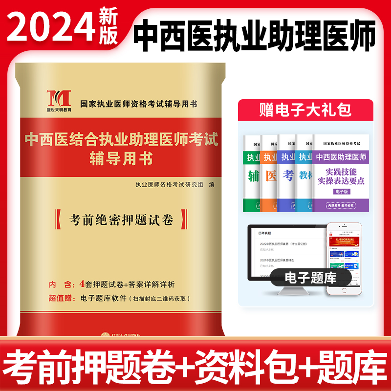 2024中西医结合执业助理医师押题试卷