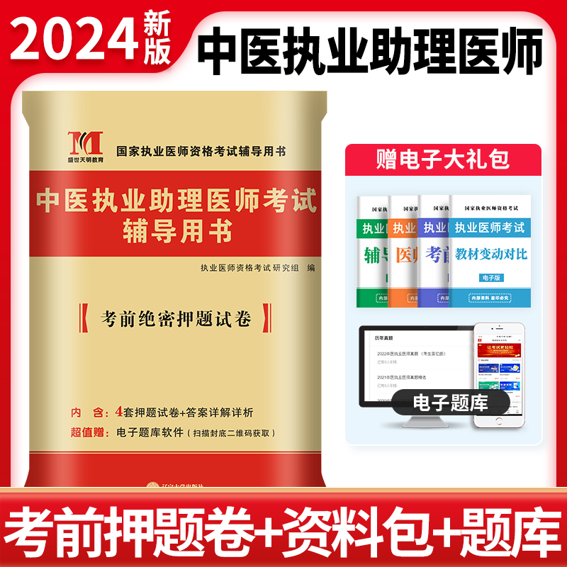 2024中医执业助理医师押题试卷