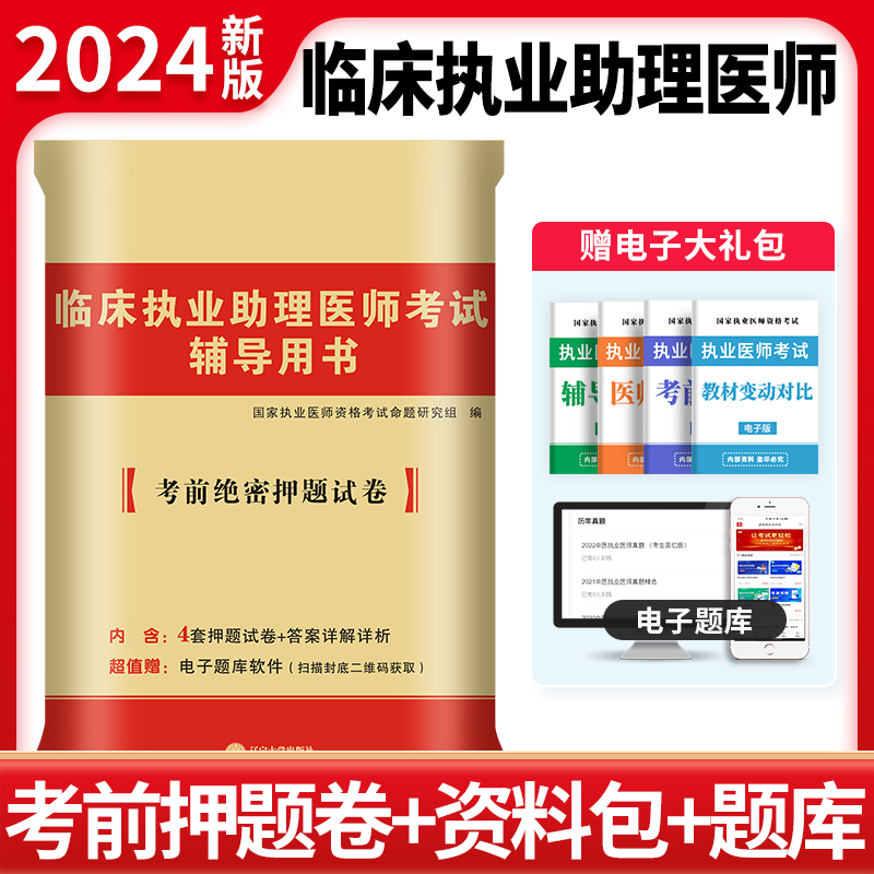 2024临床执业助理医师押题试卷