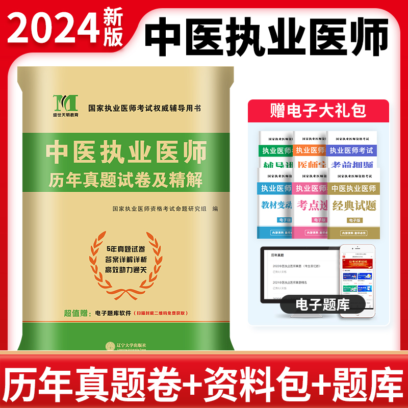 2024中医执业医师历年试卷