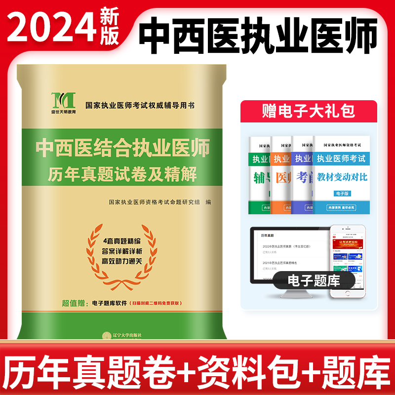 2024中西医结合执业医师历年试卷