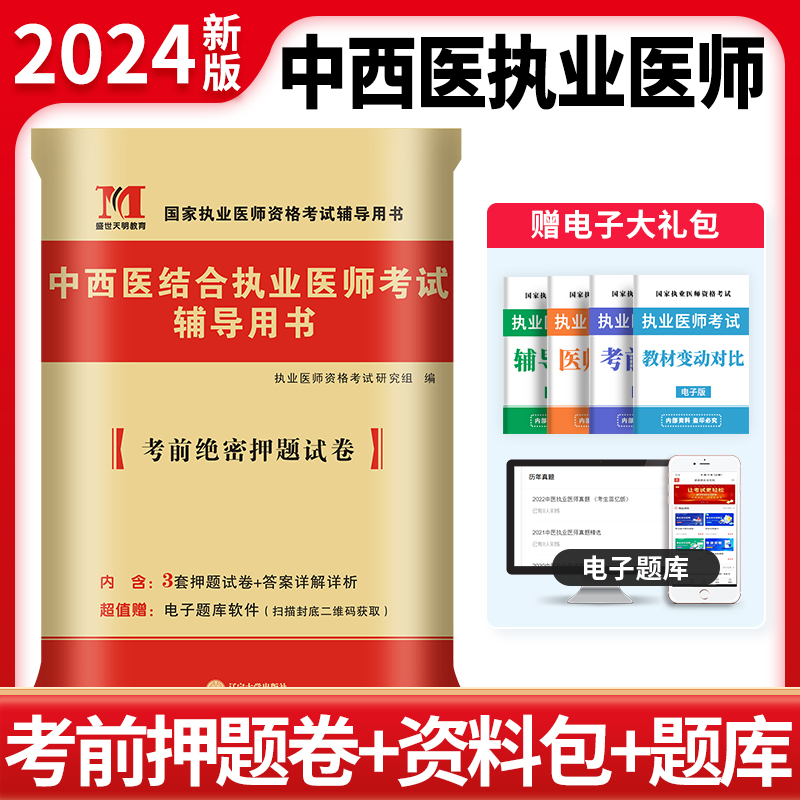 2024中西医结合执业医师押题试卷