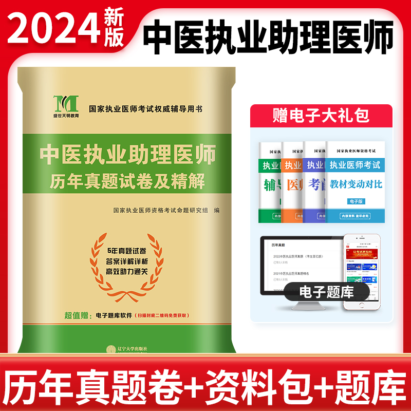 2024中医执业助理医师历年试卷