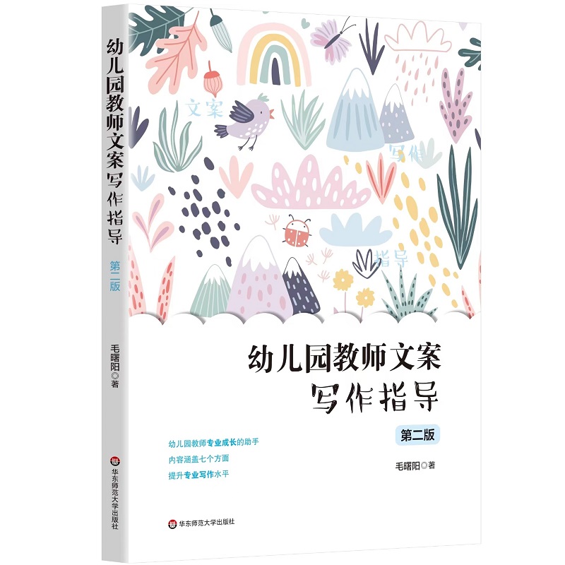 幼儿园教师文案写作指导(第二版)