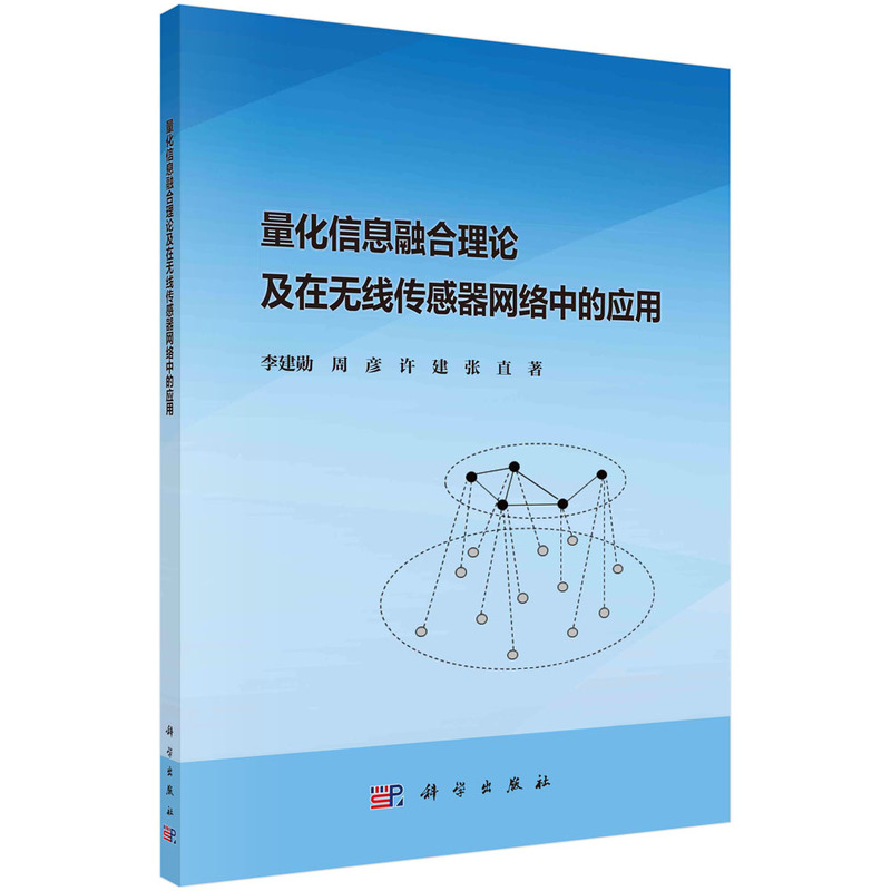 量化信息融合理论及在无线传感器网络中的应用