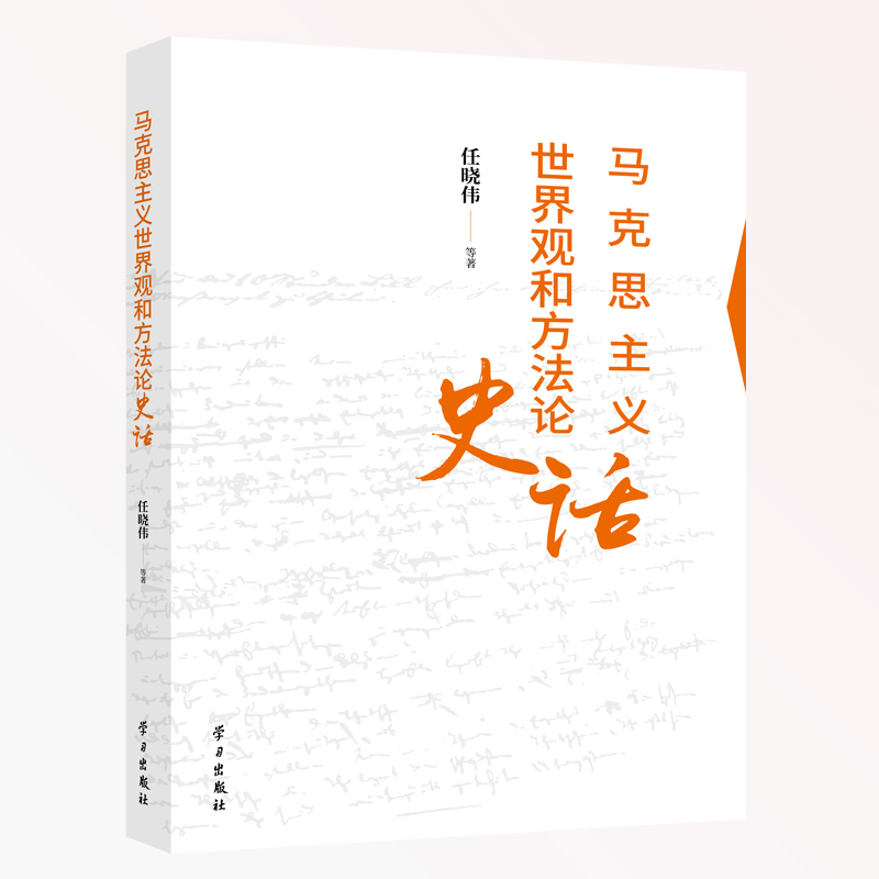 马克思主义世界观和方法论史话