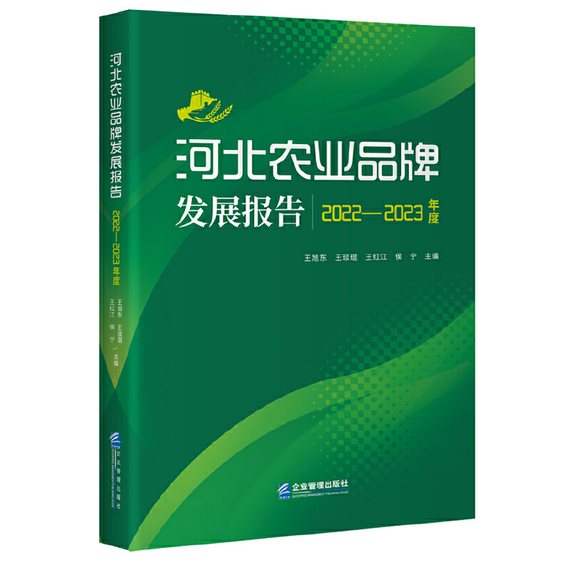 河北农业品牌发展报告(2022-2023年度)