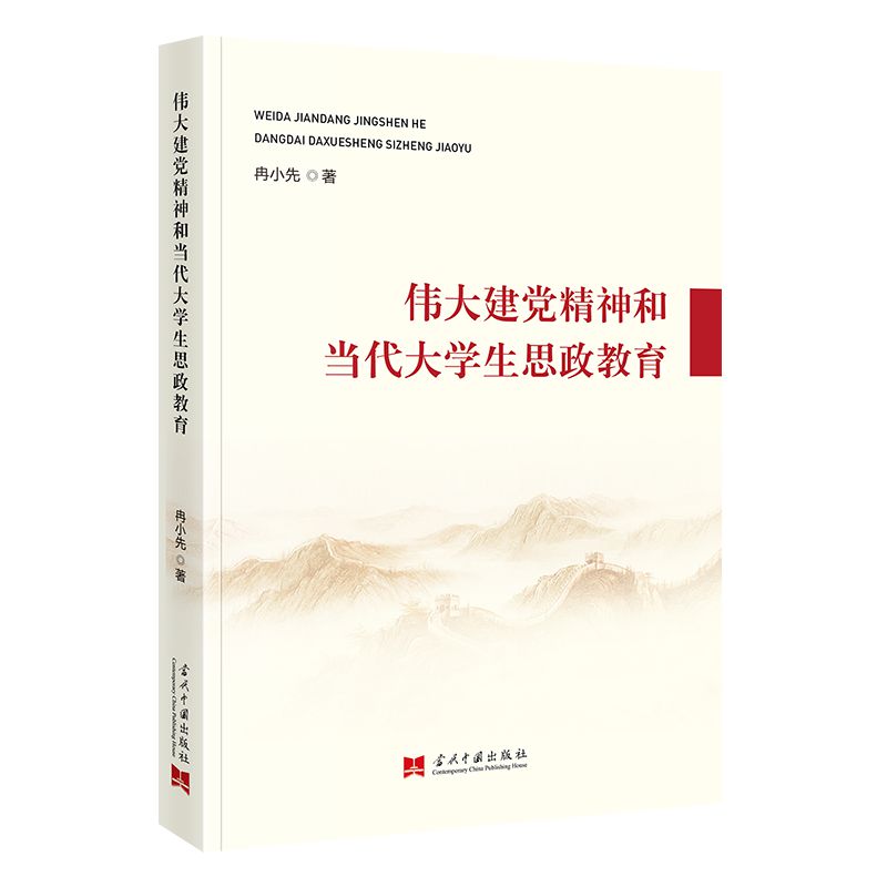 伟大建党精神和当代大学生思政教育