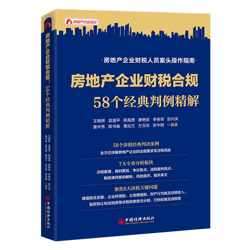 房地产企业财税合规:58个经典判例精解