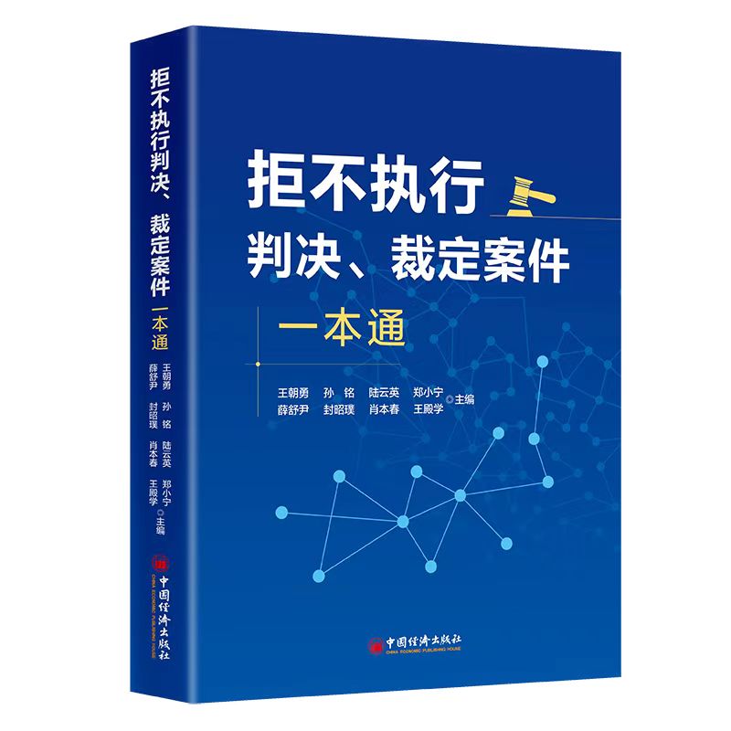 拒不执行判决、裁定案件一本通