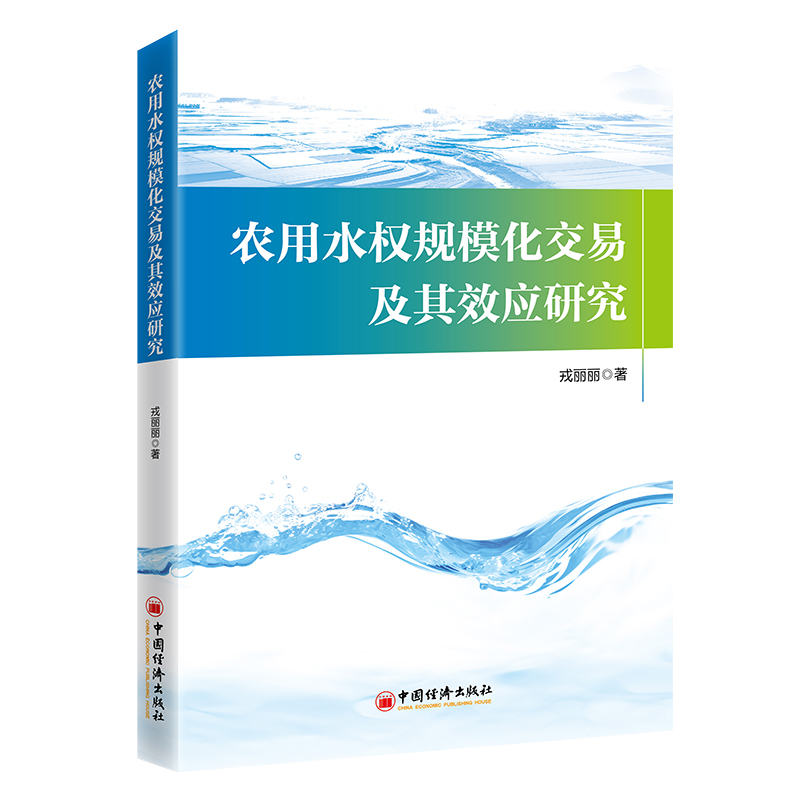 农用水权规模化交易及其效应研究