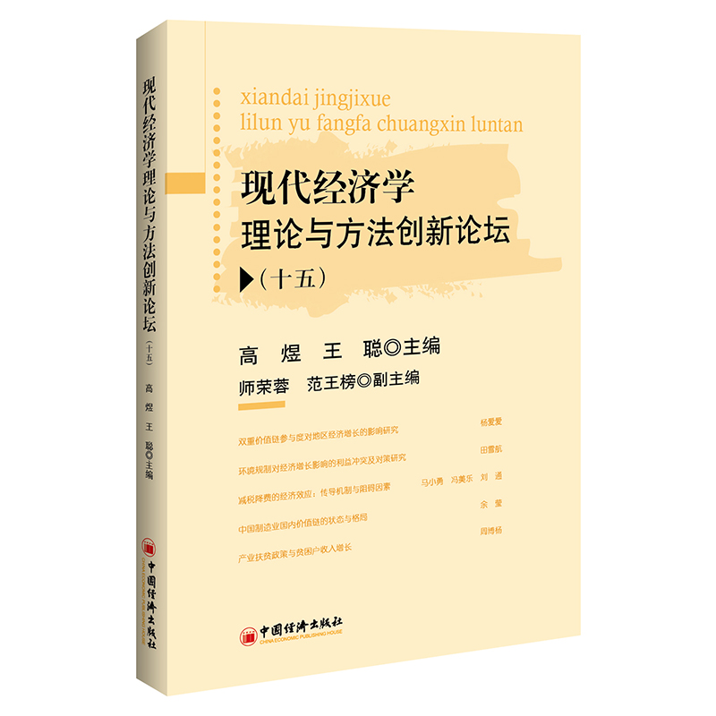 现代经济学理论与方法创新论坛(十五)