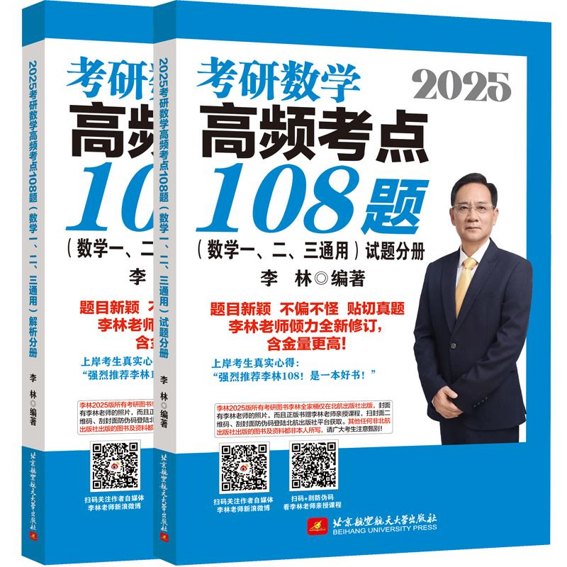 2025考研数学高频考点108题(数学一、二、三通用)(全2册)