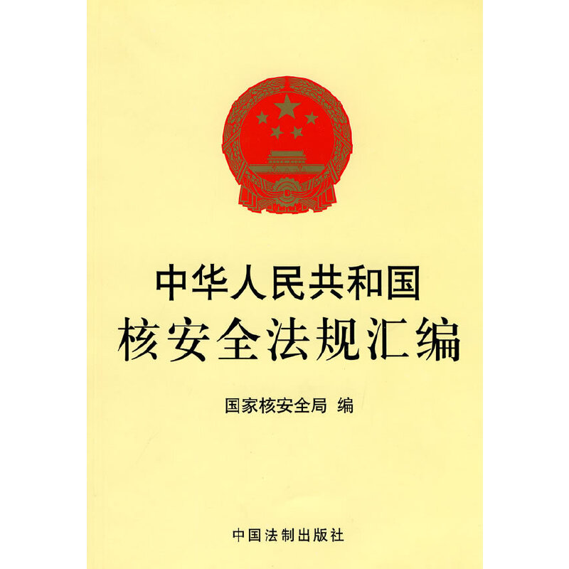 中华人民共和国核安全法规汇编