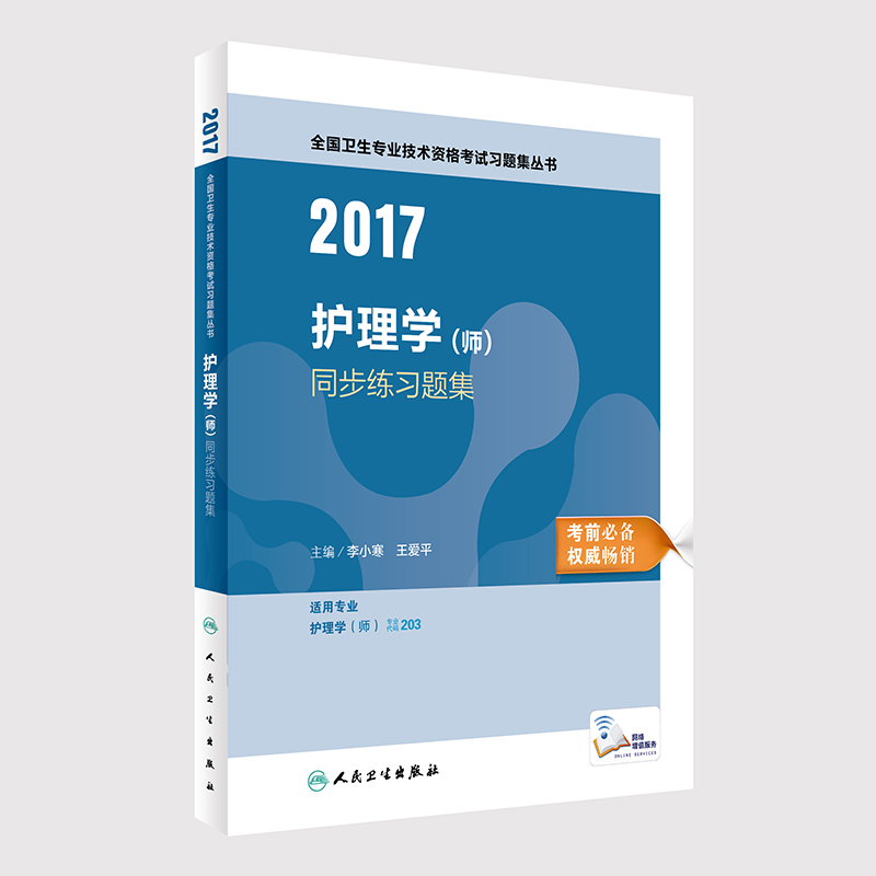 护师资格考试2017人民卫生出版社2017全国卫生专业技术资格考试 护理学(师) 同步练习题集    人卫版