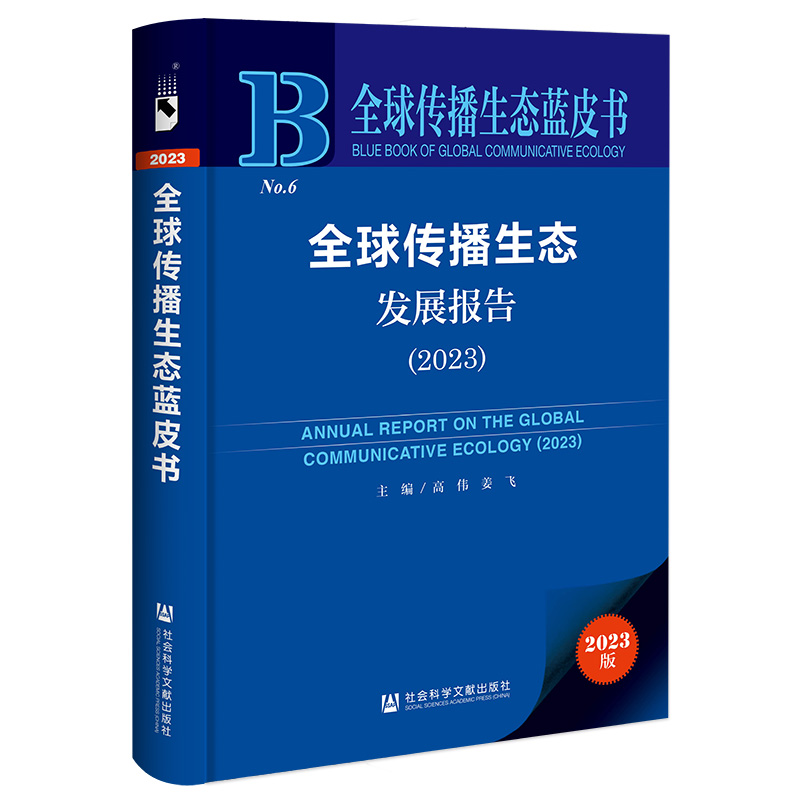 全球传播生态蓝皮书: 全球传播生态发展报告(2023)