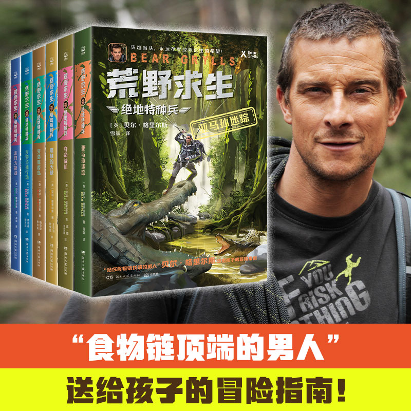 荒野求生·绝地特种兵(全6册)