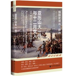 亚历山大一世与十二月党人:19世纪初俄国道路的选择-技术教育社区