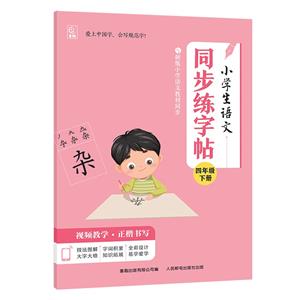 小学语文同步练习字帖:四年级下册(与小学语文教材同步)-技术教育社区