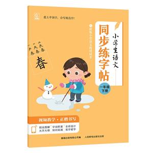 小学语文同步练习字帖:一年级下册(与小学语文教材同步)-技术教育社区